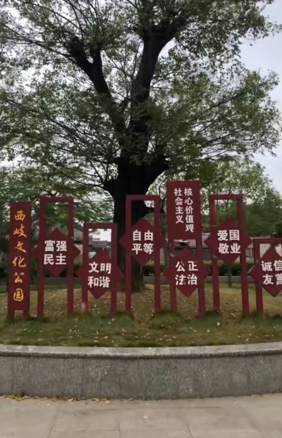 西岐文化公园旅行图片 1