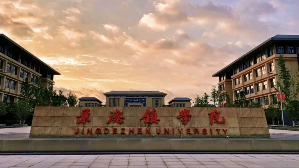 景德镇学院(浮梁校区)