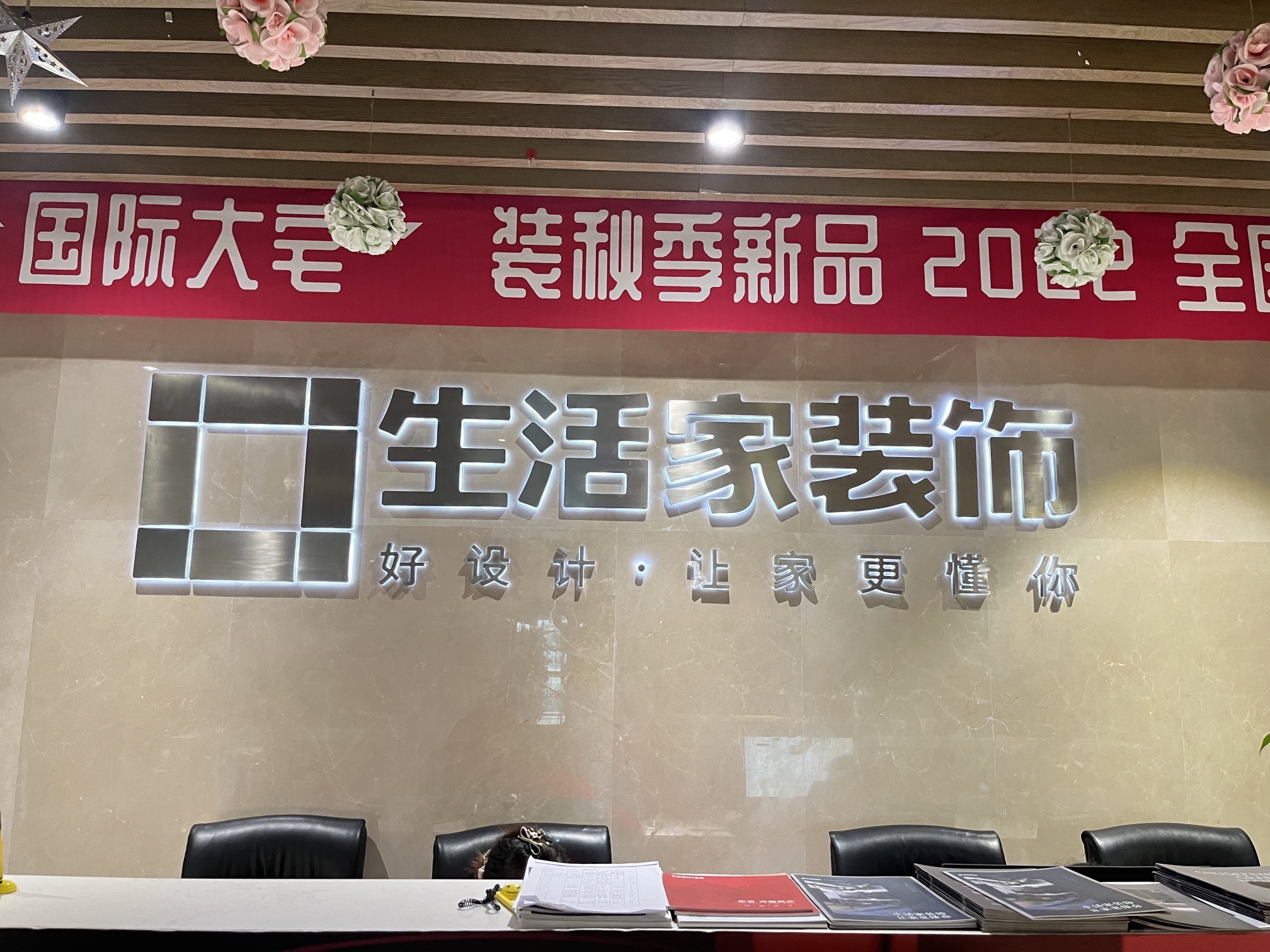 生活家装饰·装修设计公司(济宁旗舰店)