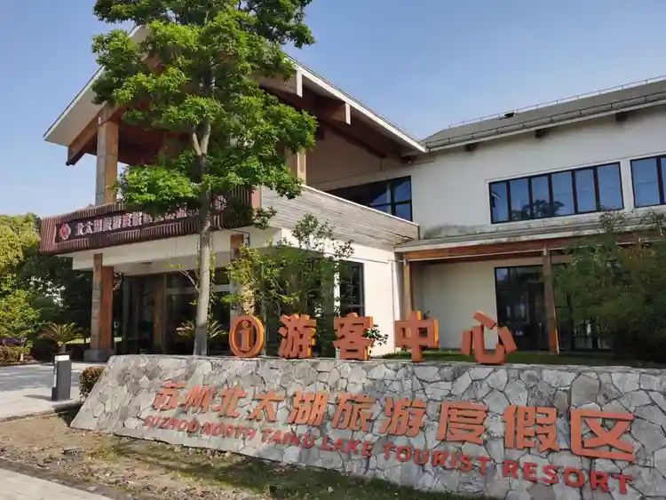 苏州北太湖旅游度假区游客中心