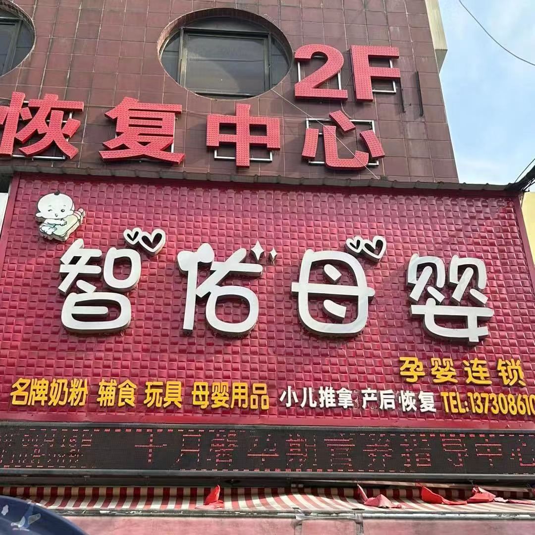 智佑母婴(双益商务大厦店)
