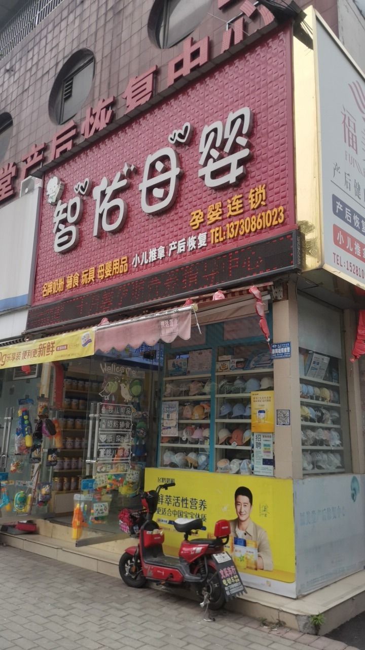 智佑母婴(双益商务大厦店)