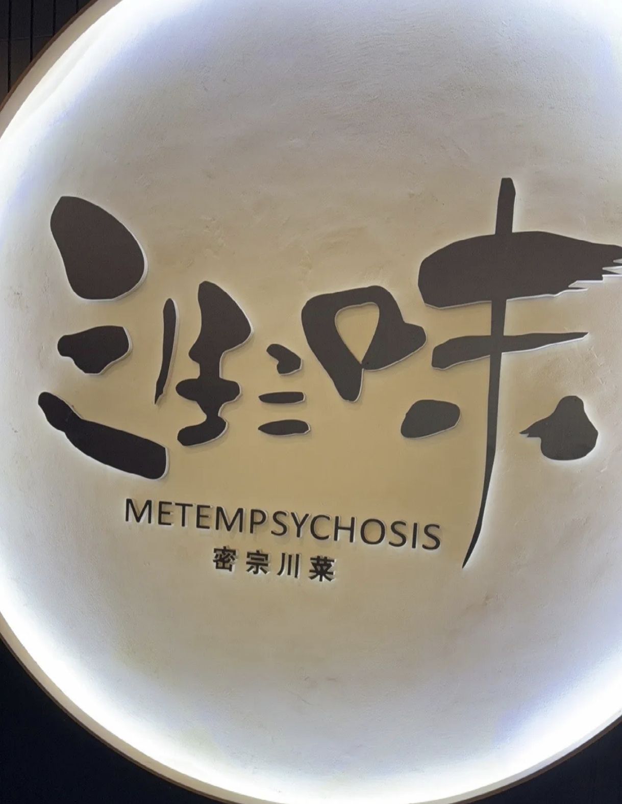 三生三味密宗川菜(恒大中渝店)