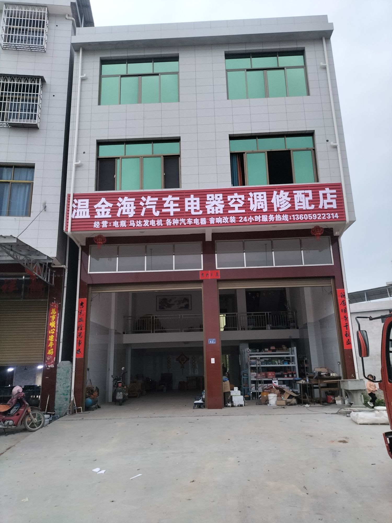 温金海汽车电器空调修配店