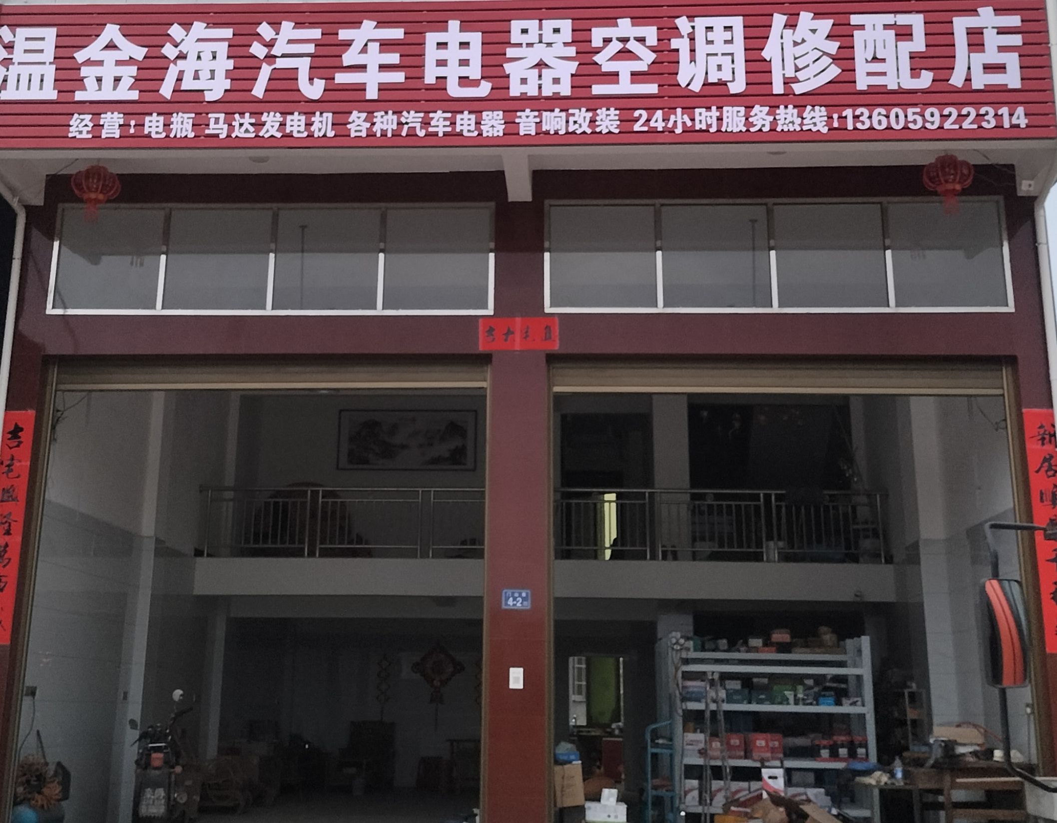 温金海汽车电器空调修配店