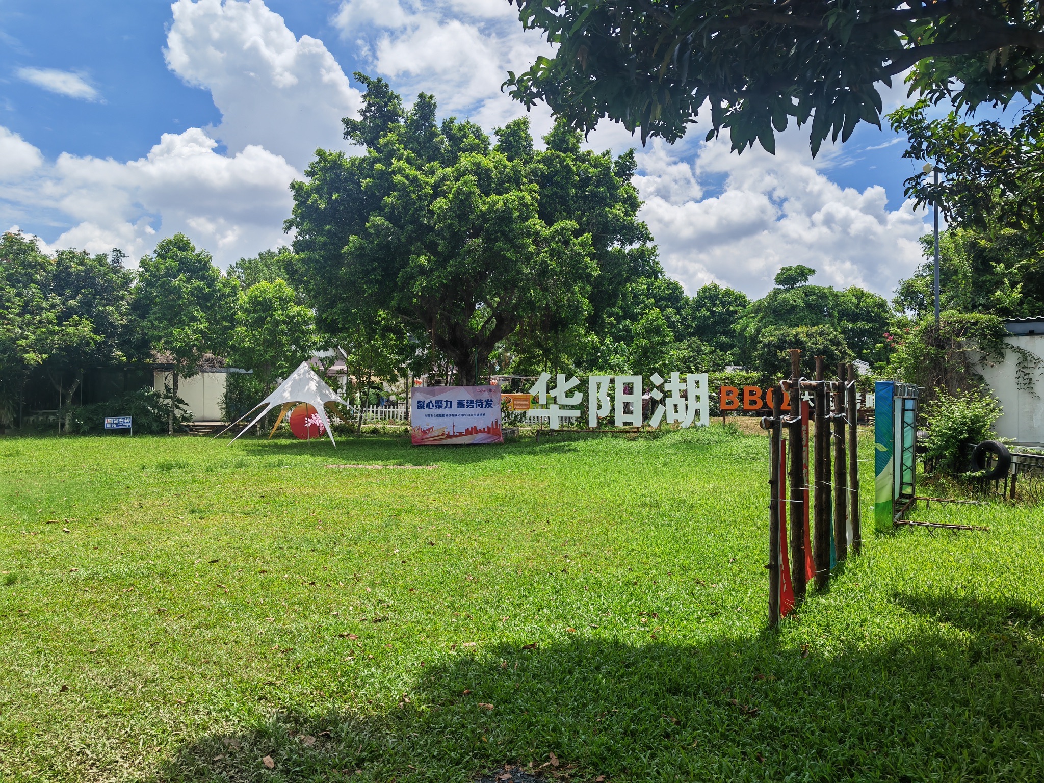 华阳湖BBQ烧烤乐园·团建·轰趴·露营