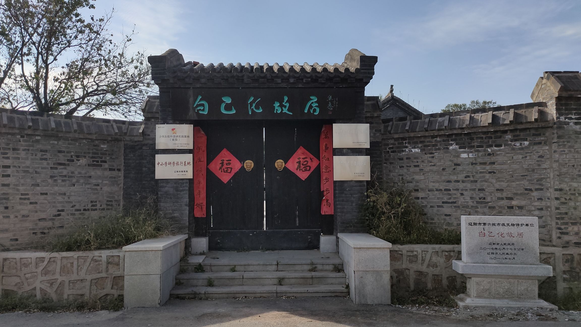 白乙化故居