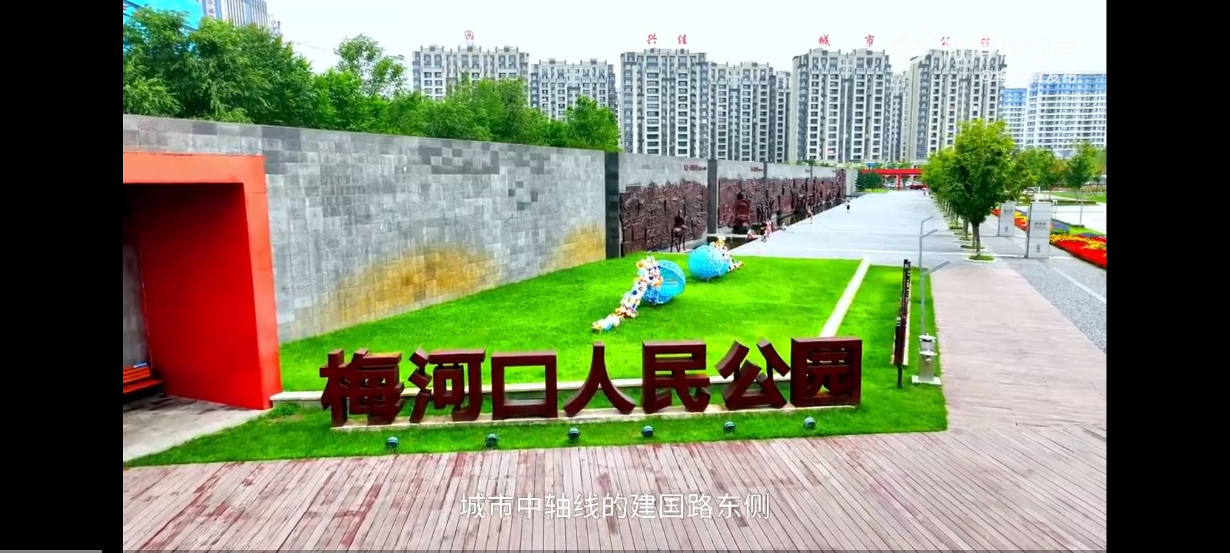 梅河口人民公园旅行图片 1