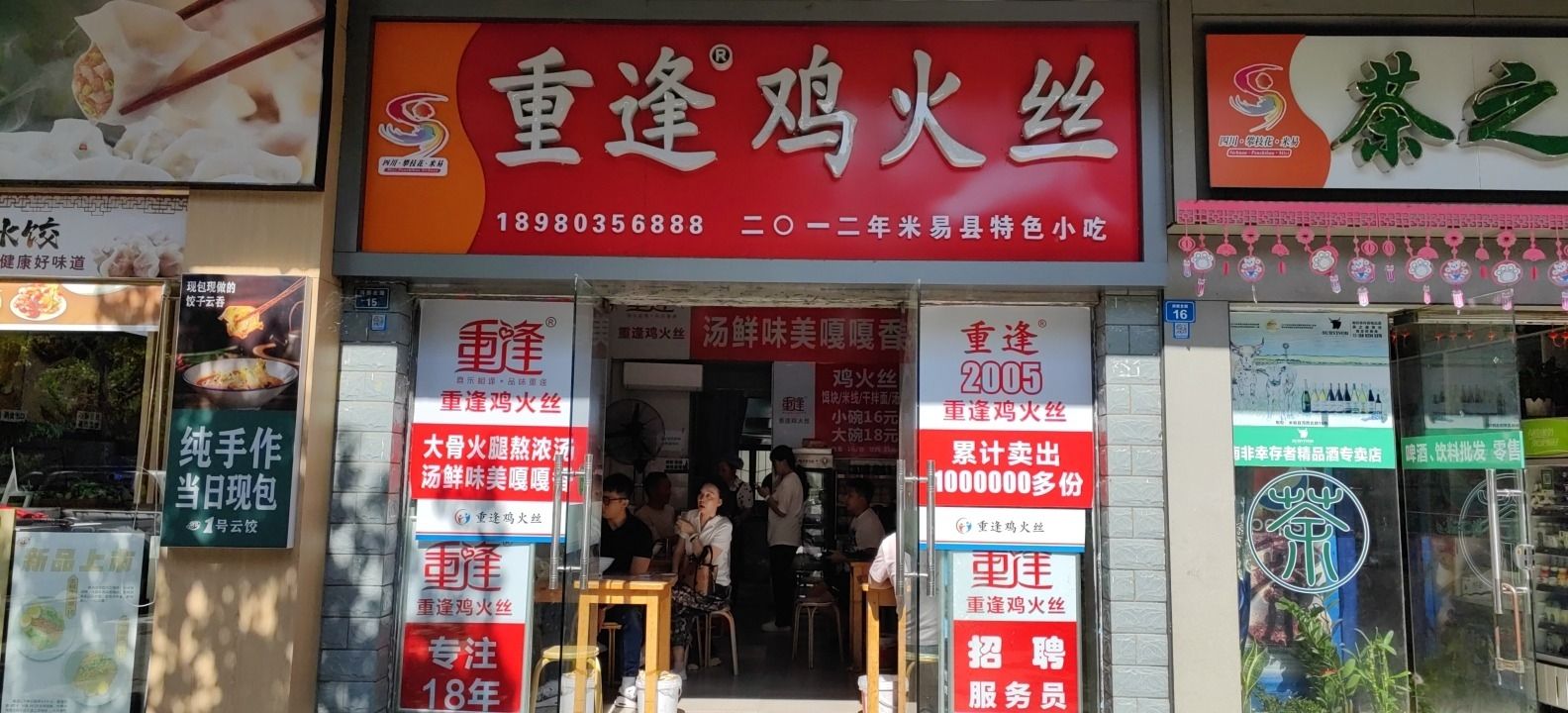 重逢鸡火丝(河滨印象店)