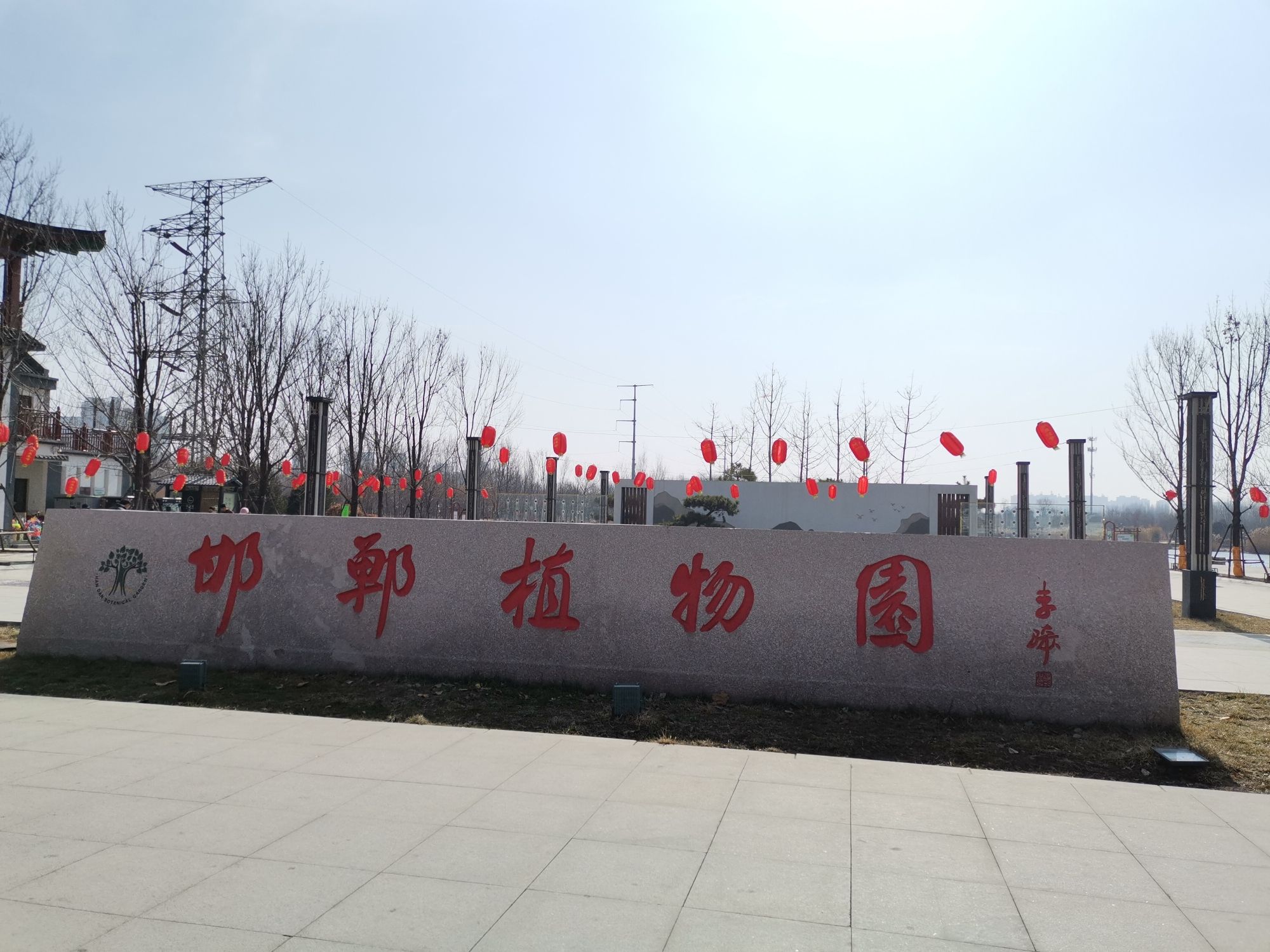 邯郸植物园旅行图片 1