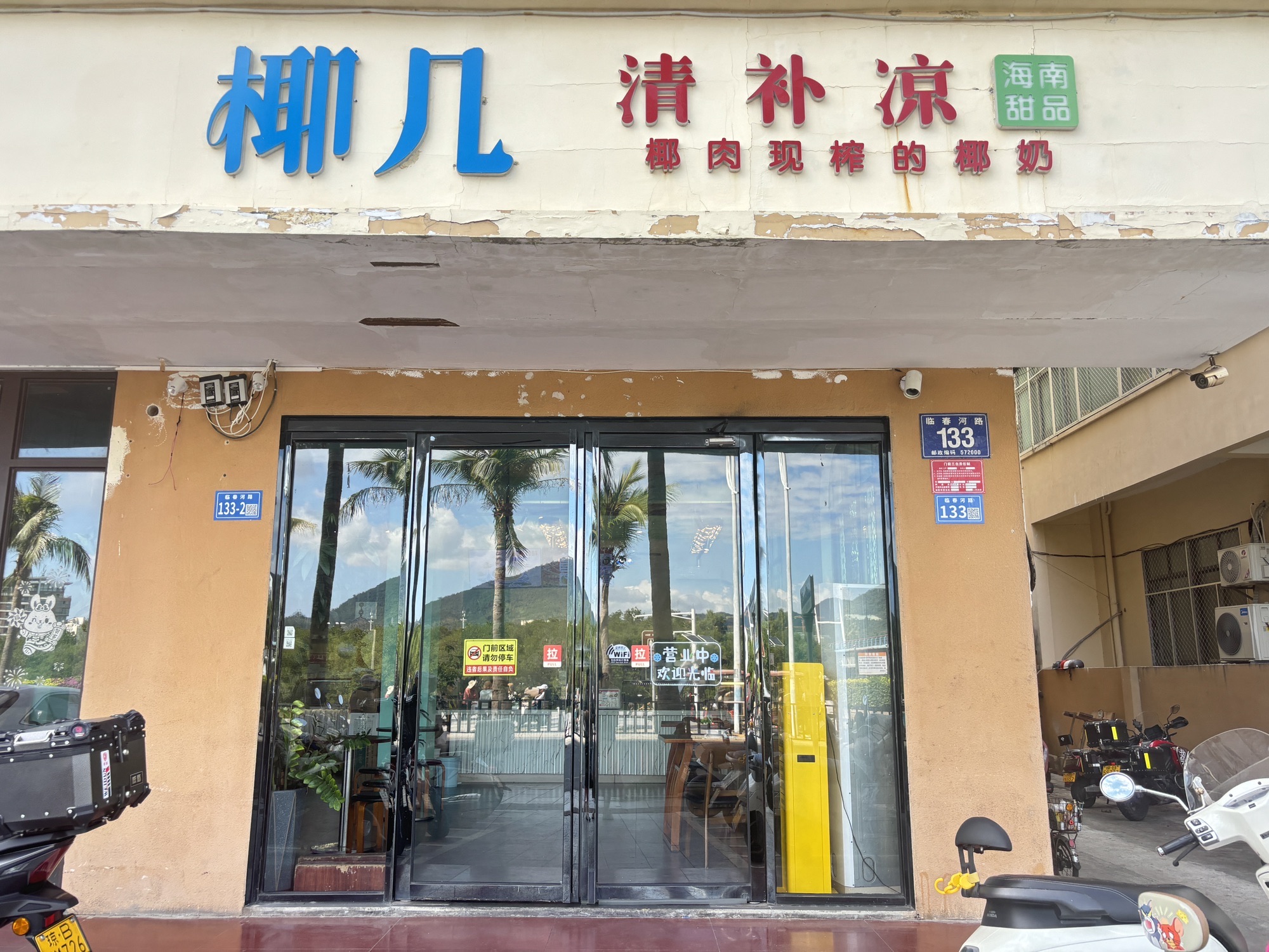 椰几·清补凉(商品街店)