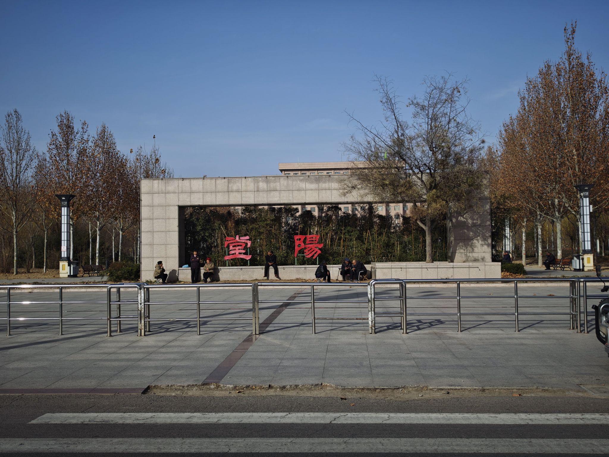 堂阳公园
