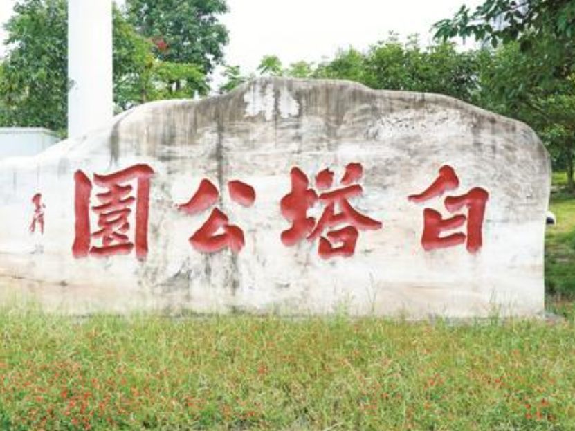 白塔公园旅行图片 2