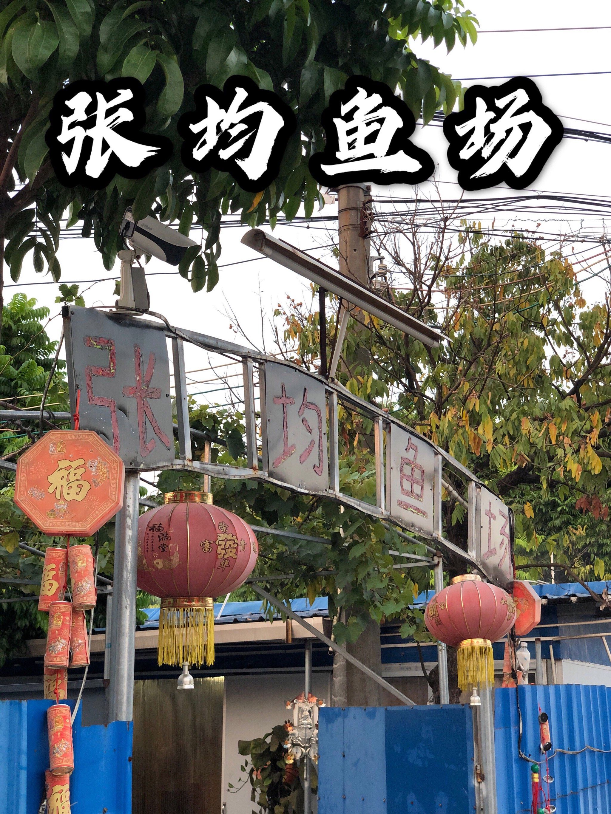 张均鱼场