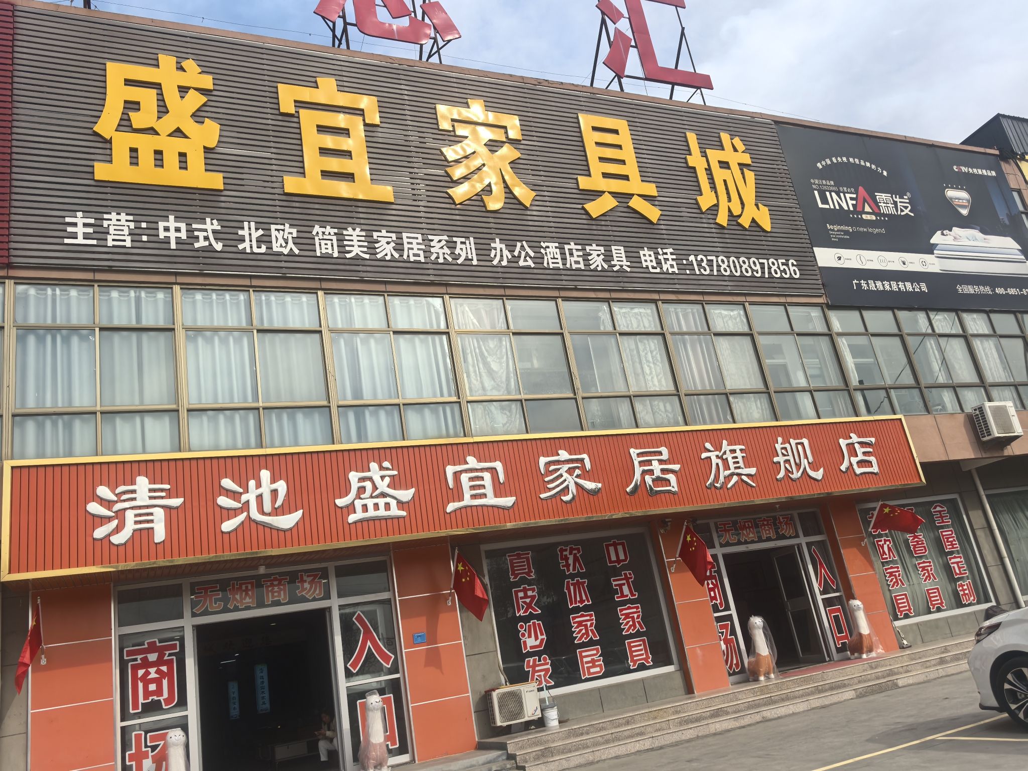 清池盛宜家具城