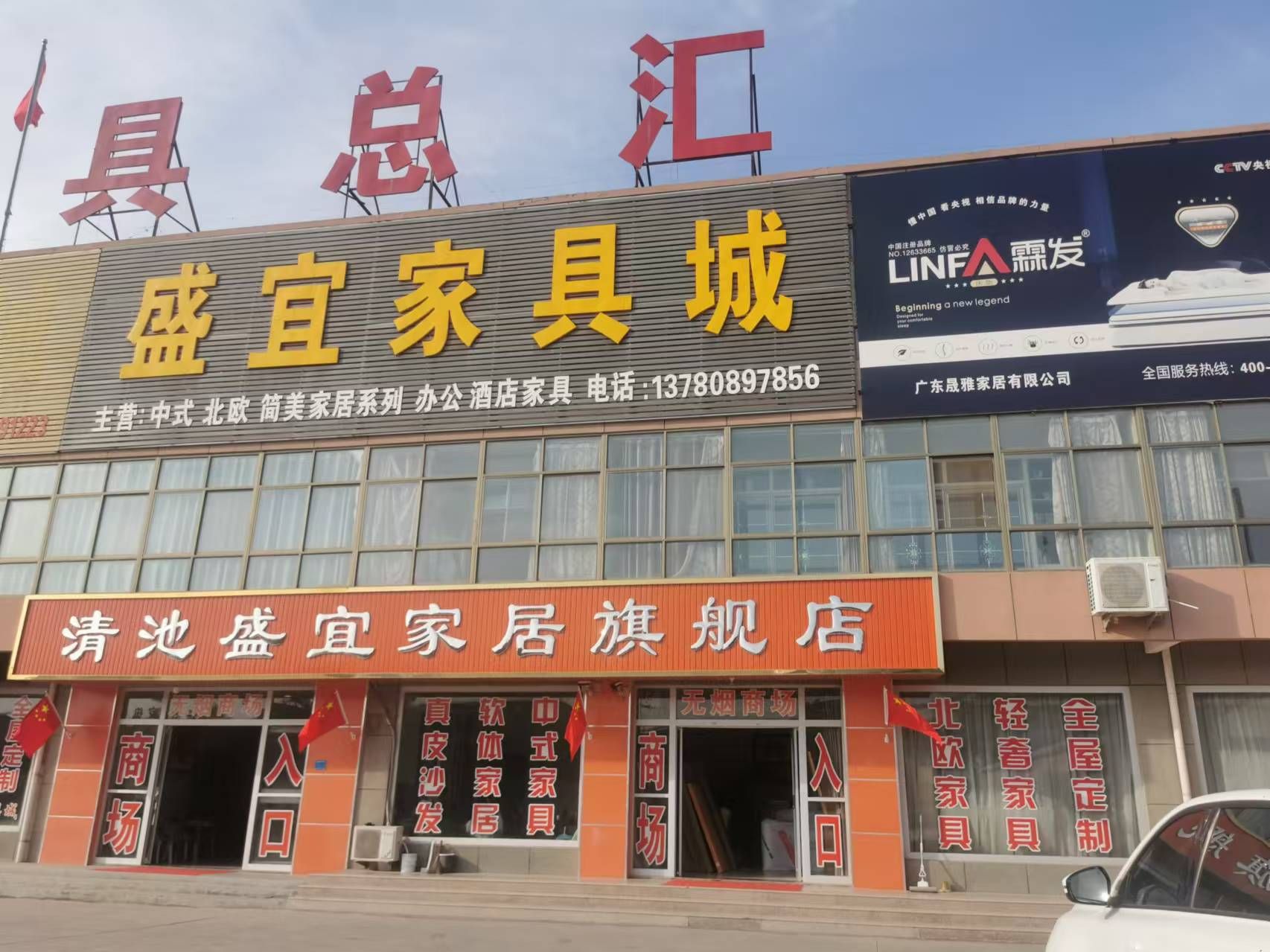 清池盛宜家具城