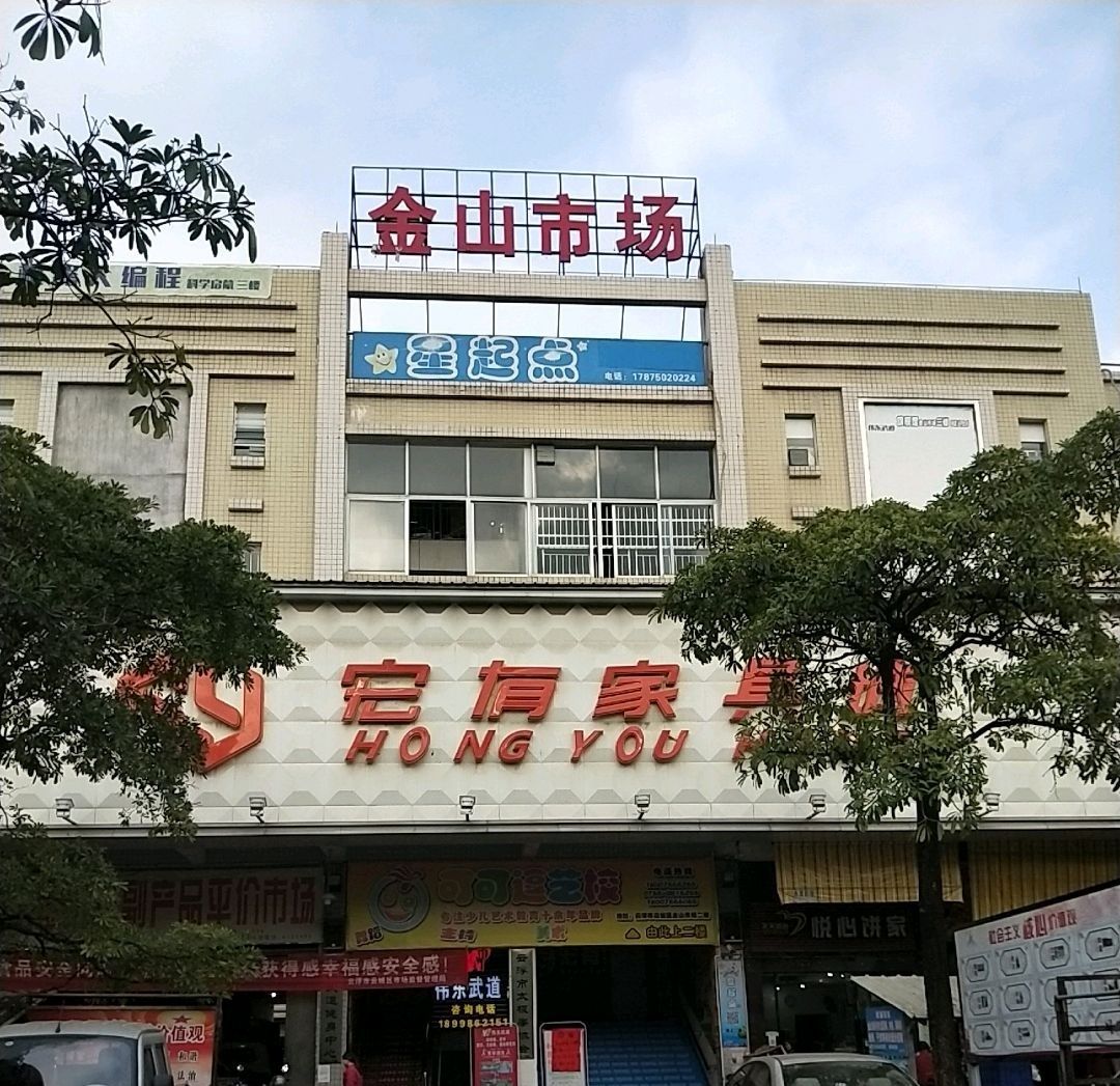 金山市场