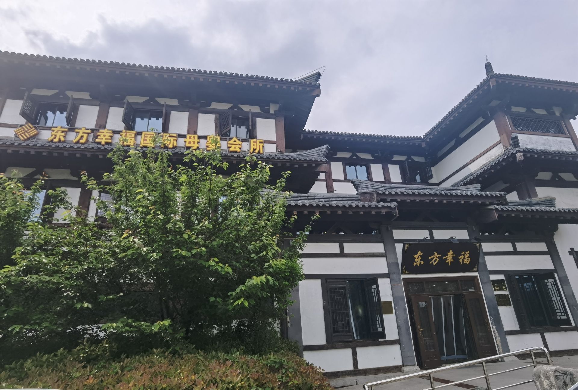 东方幸福国际母婴月子中心(宿迁旗舰店)