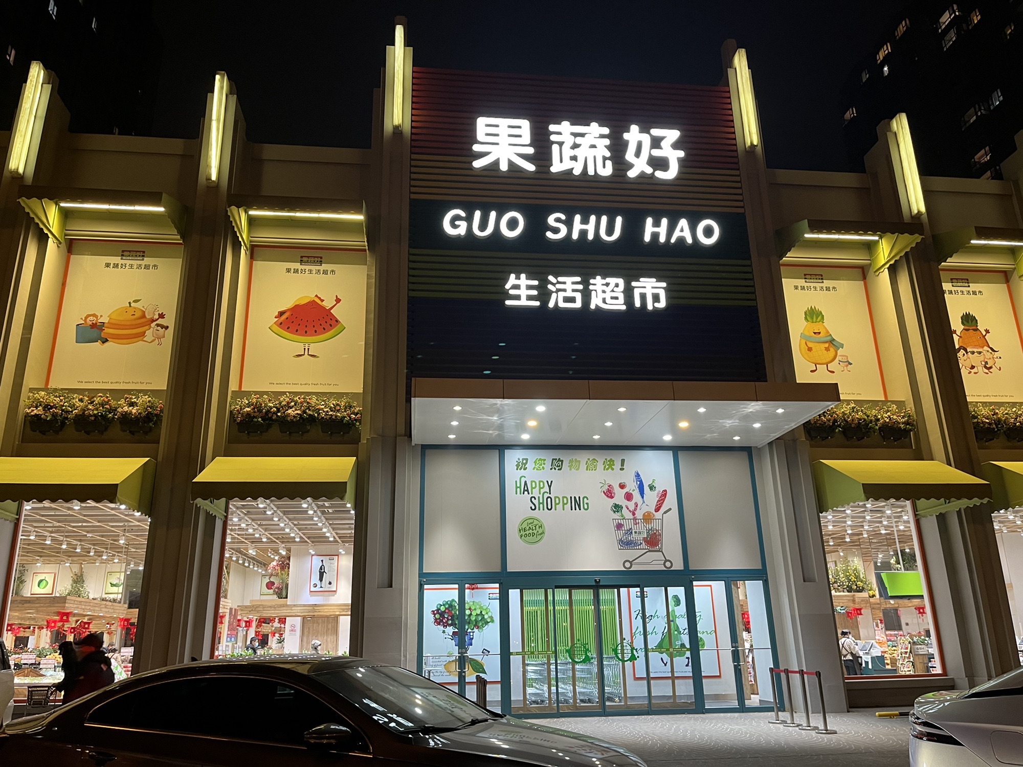 果蔬好生活超市(北苑店)