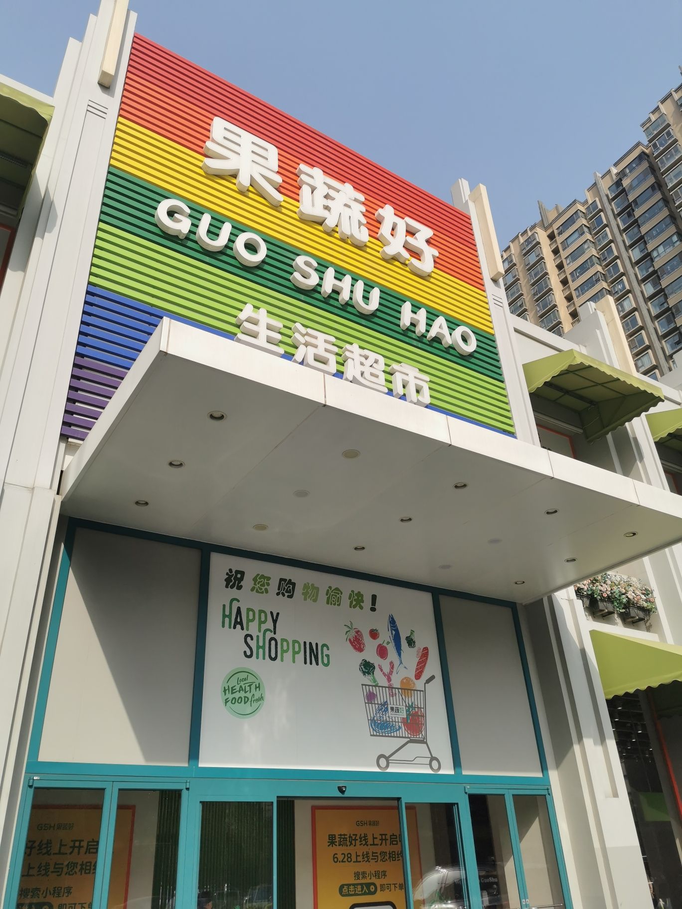 果蔬好生活超市(北苑店)