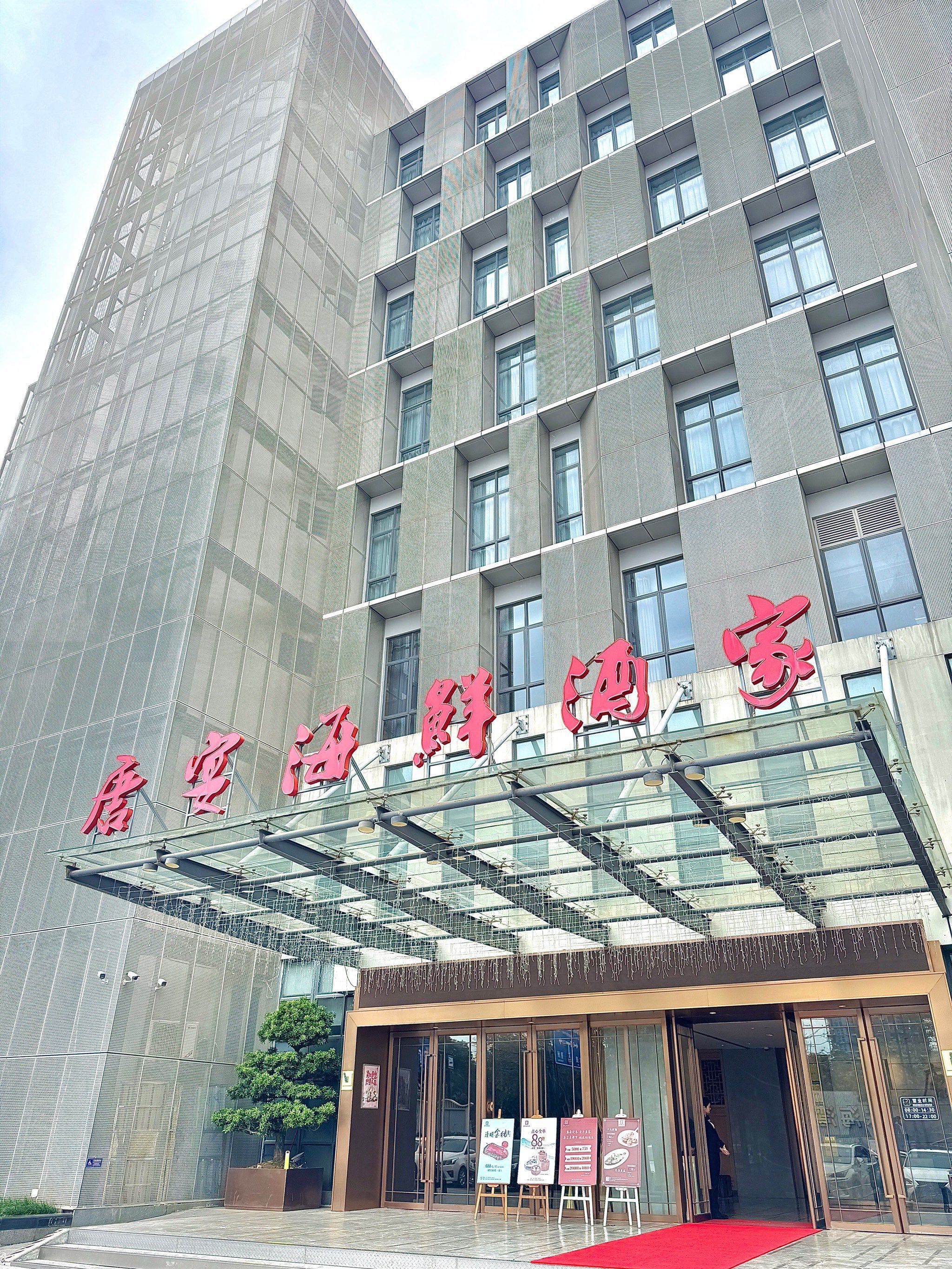 唐宴海鲜酒家