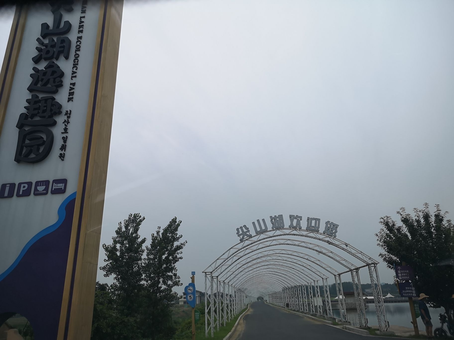 尖山湖逸趣园旅行图片 1