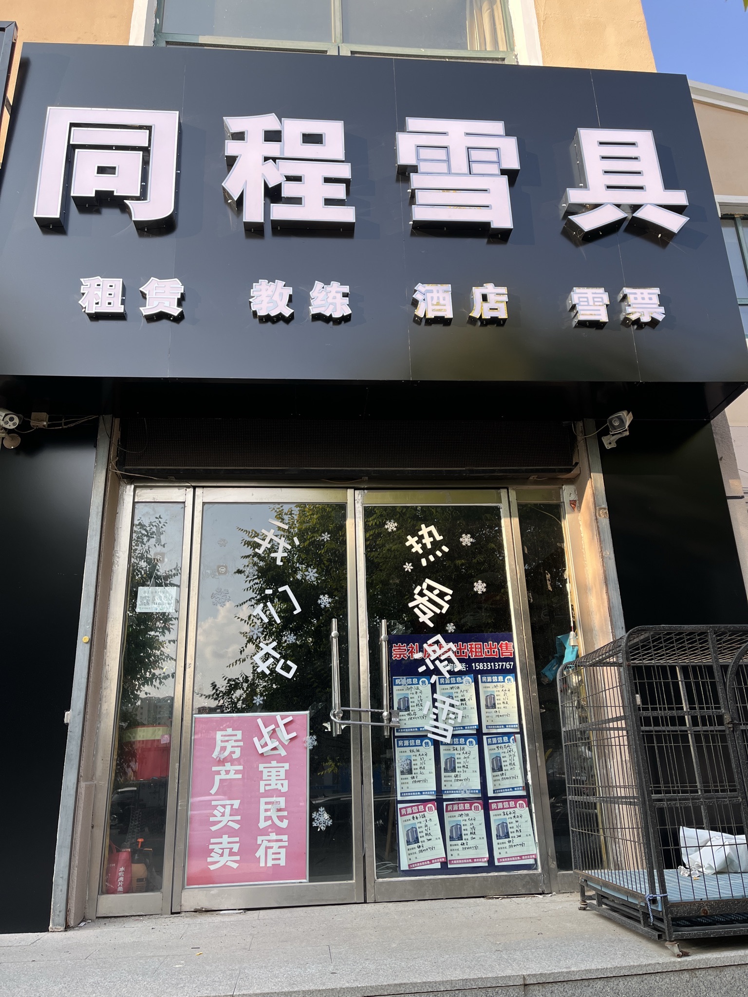 同程雪具