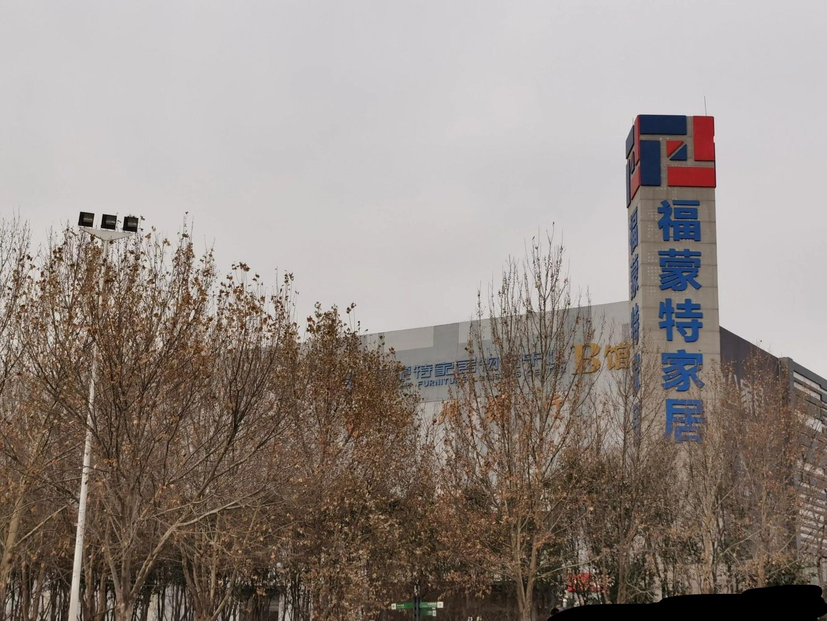 福蒙特家居中心