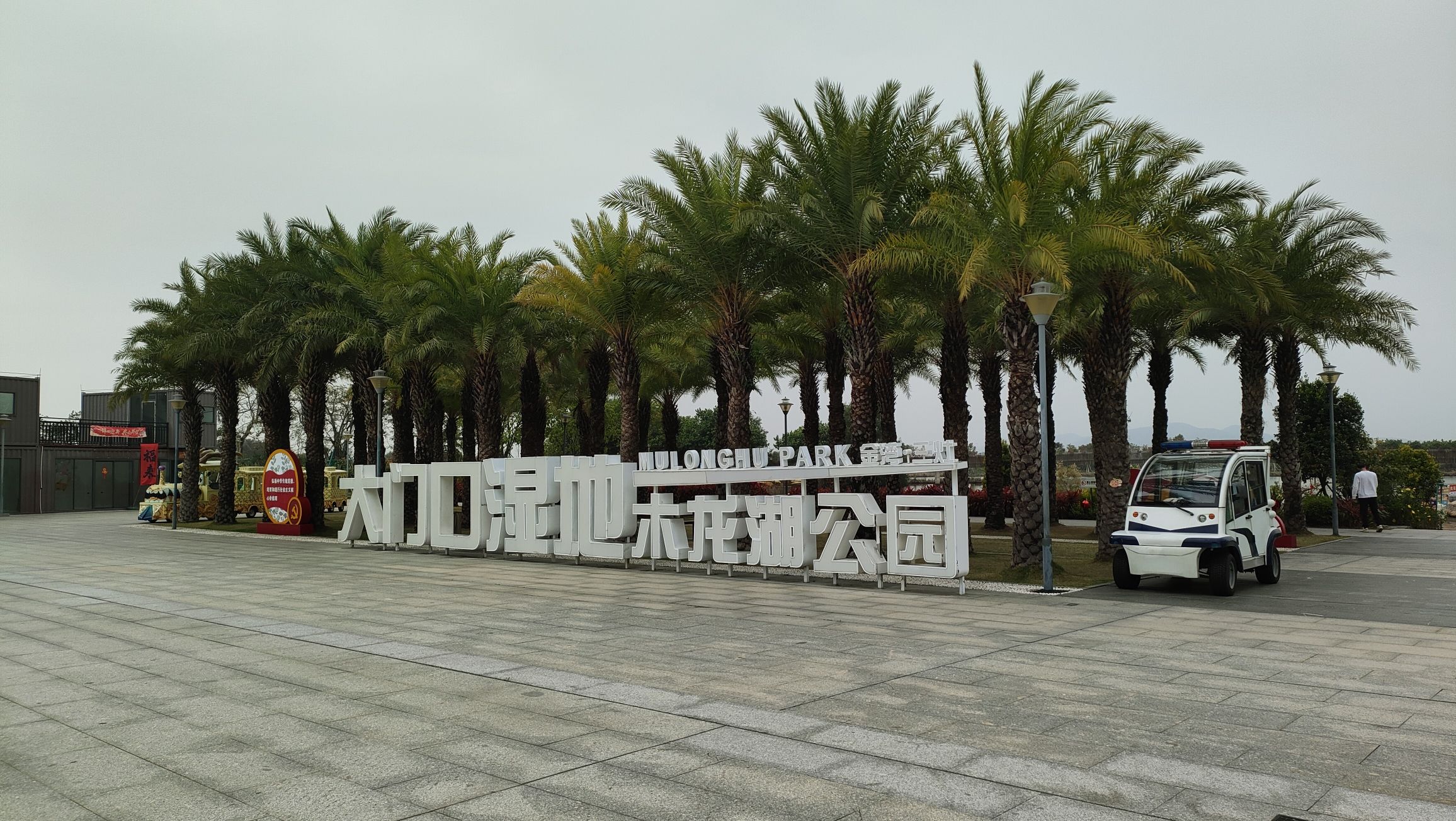 大门口湿地公园旅行图片 1