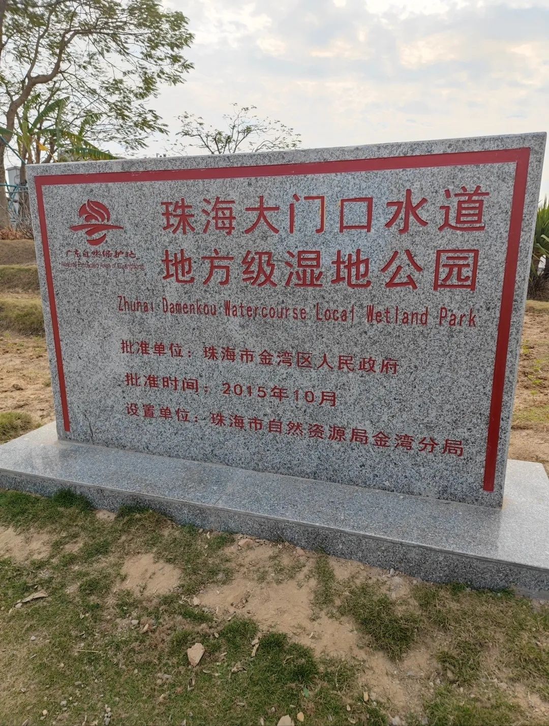 大门口湿地公园旅行图片 3