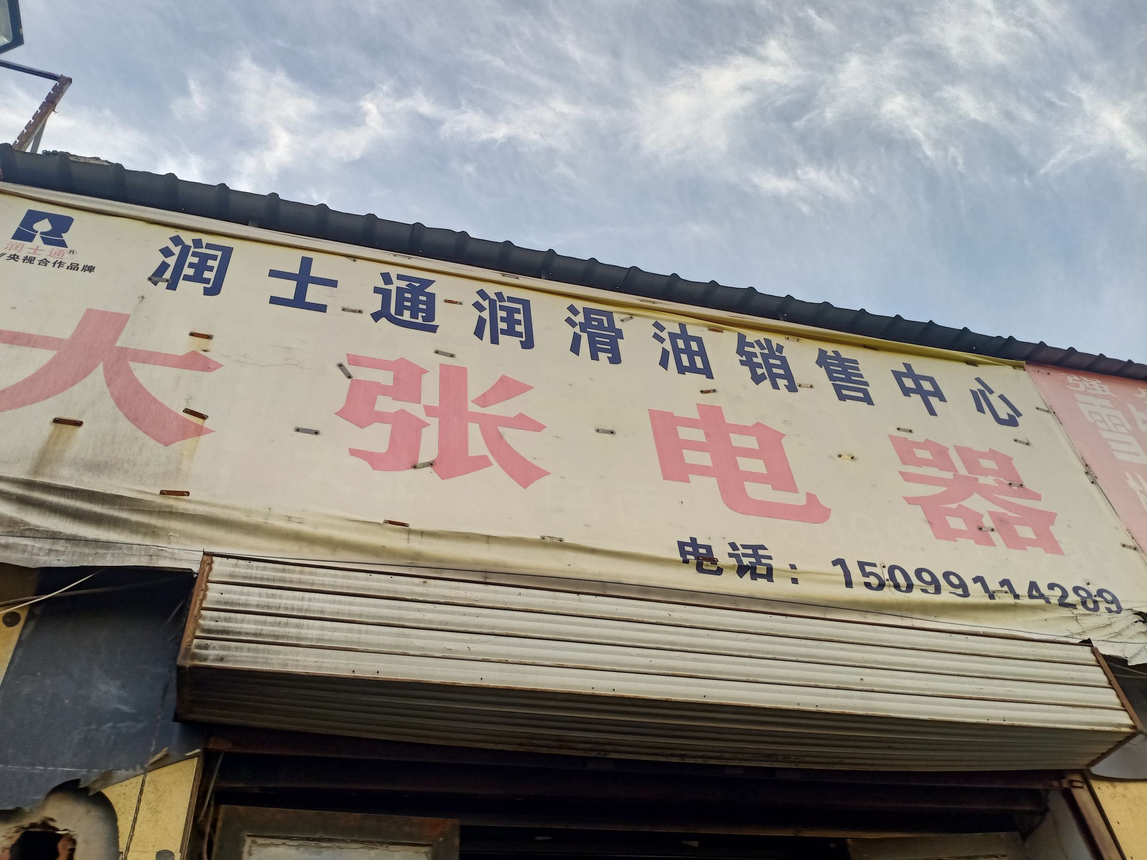 大张电器
