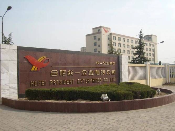 合肥统一企业有限公司