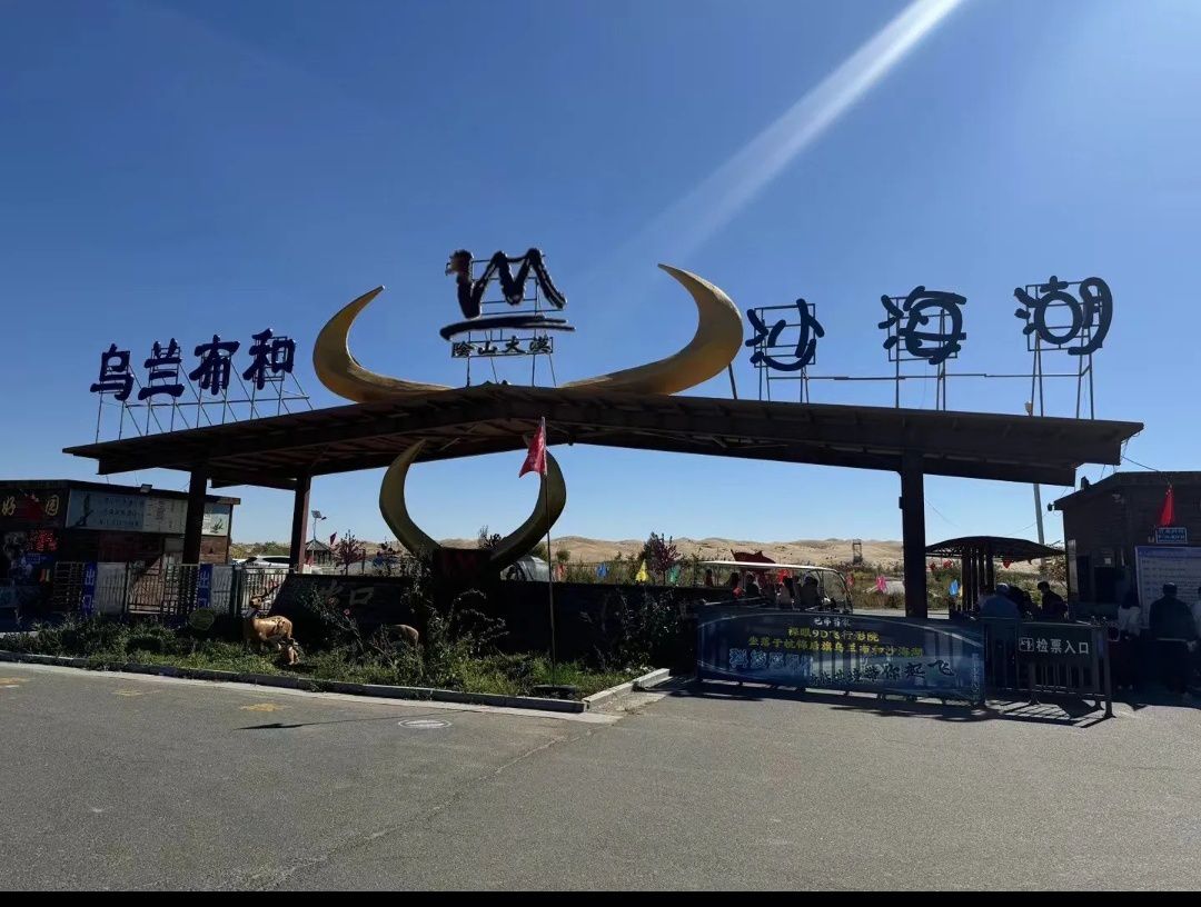 乌兰布和沙漠旅游区旅行图片 2