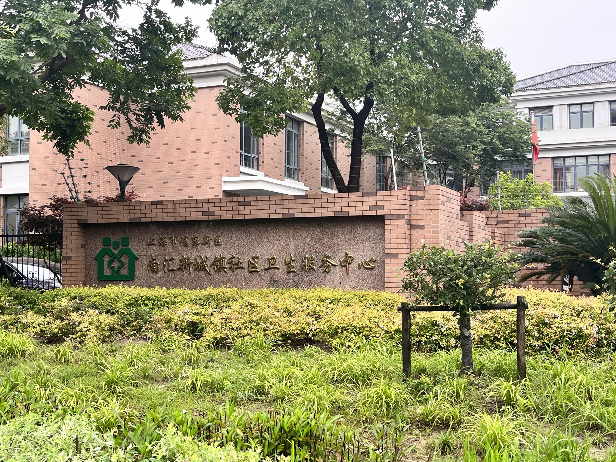 南汇新城镇社区卫生服务中心