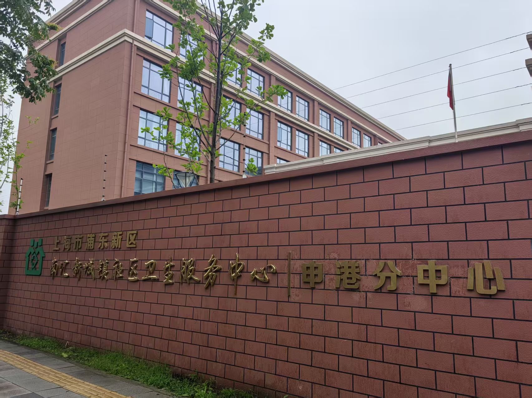 南汇新城镇社区卫生服务中心