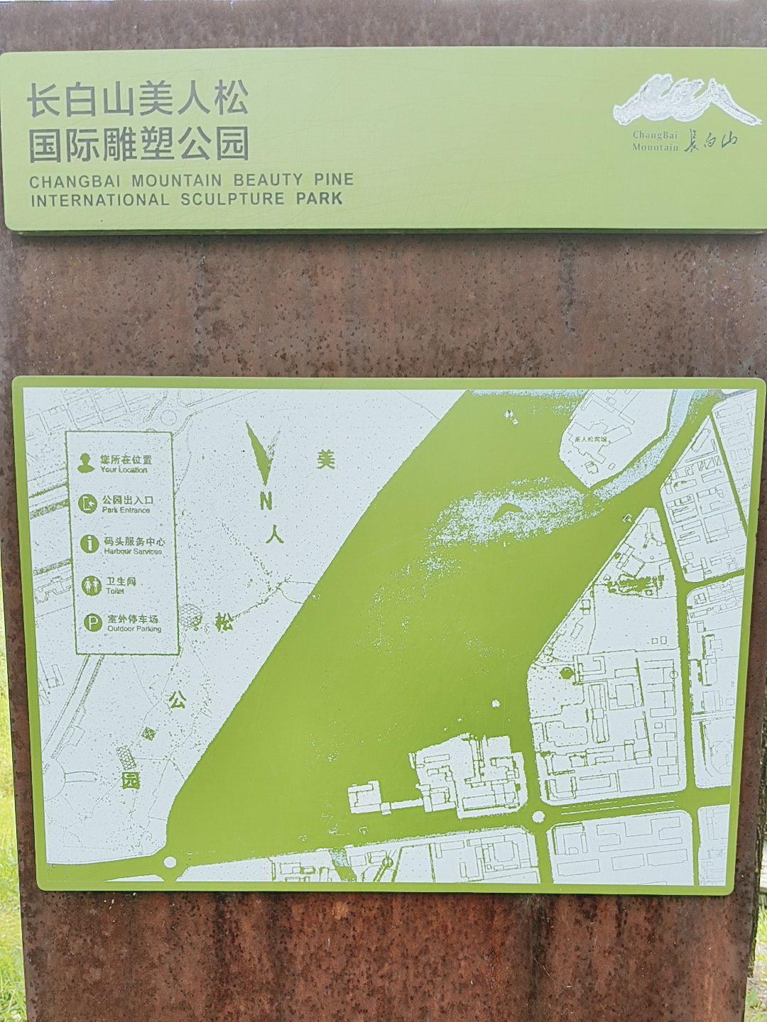 长白山美人松国际雕塑园旅行图片 3