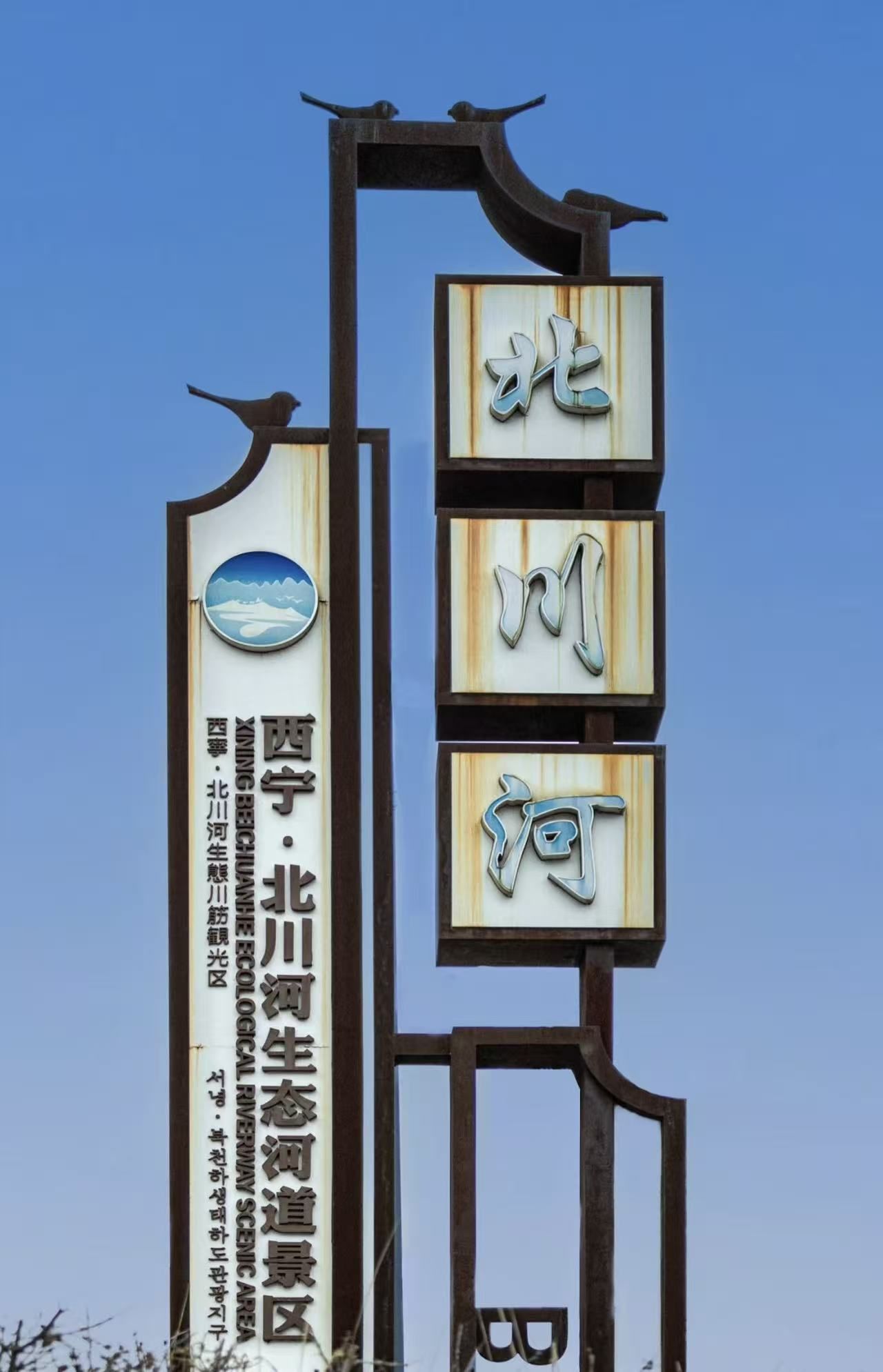北川河湿地公园景点图片