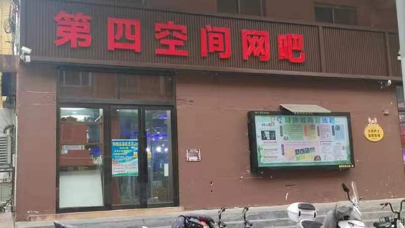 第四空间网吧
