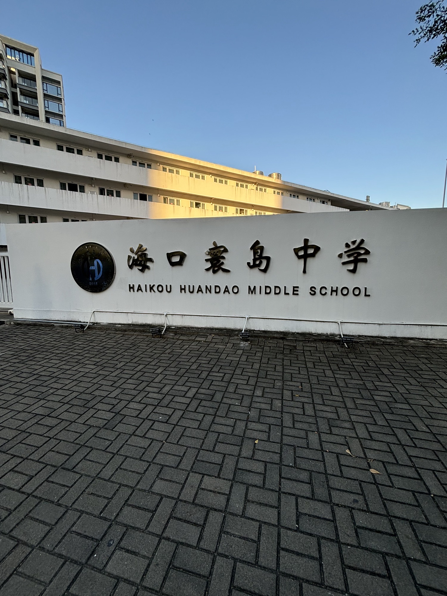 海口寰岛中学