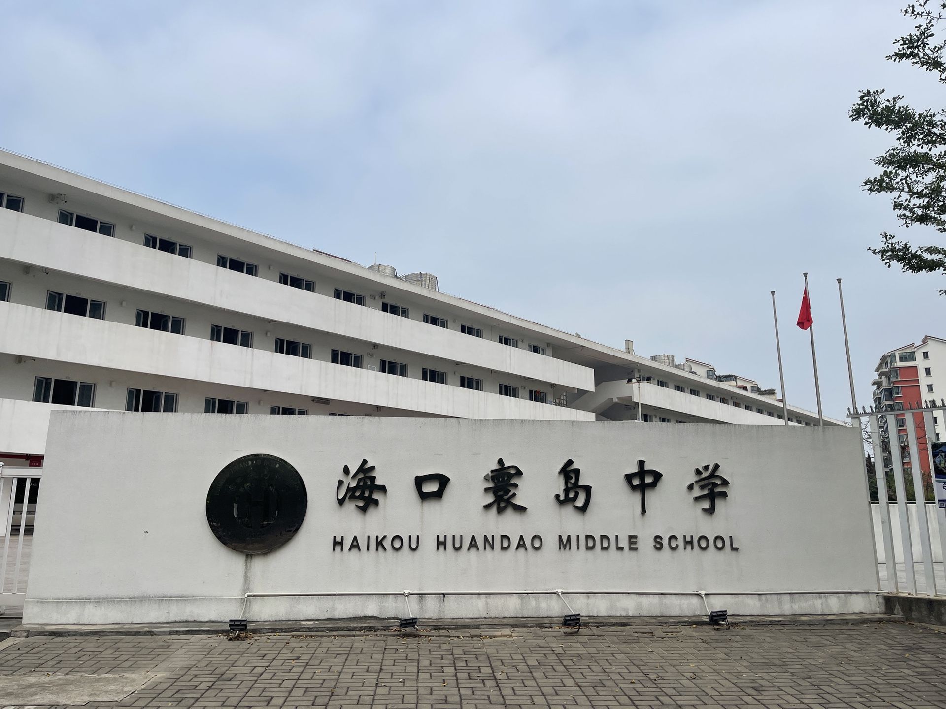 海口寰岛中学
