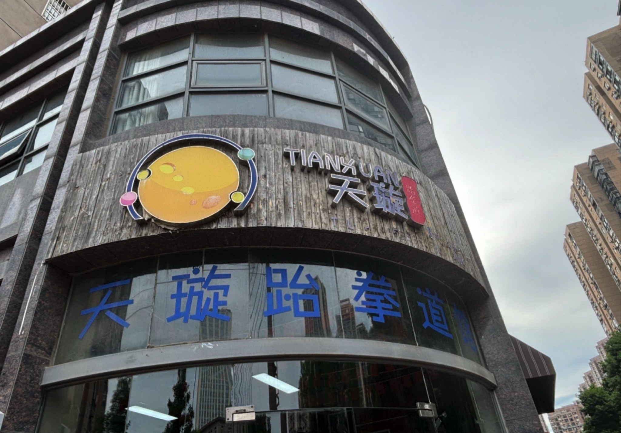 场地封面-天璇跆拳道体验馆