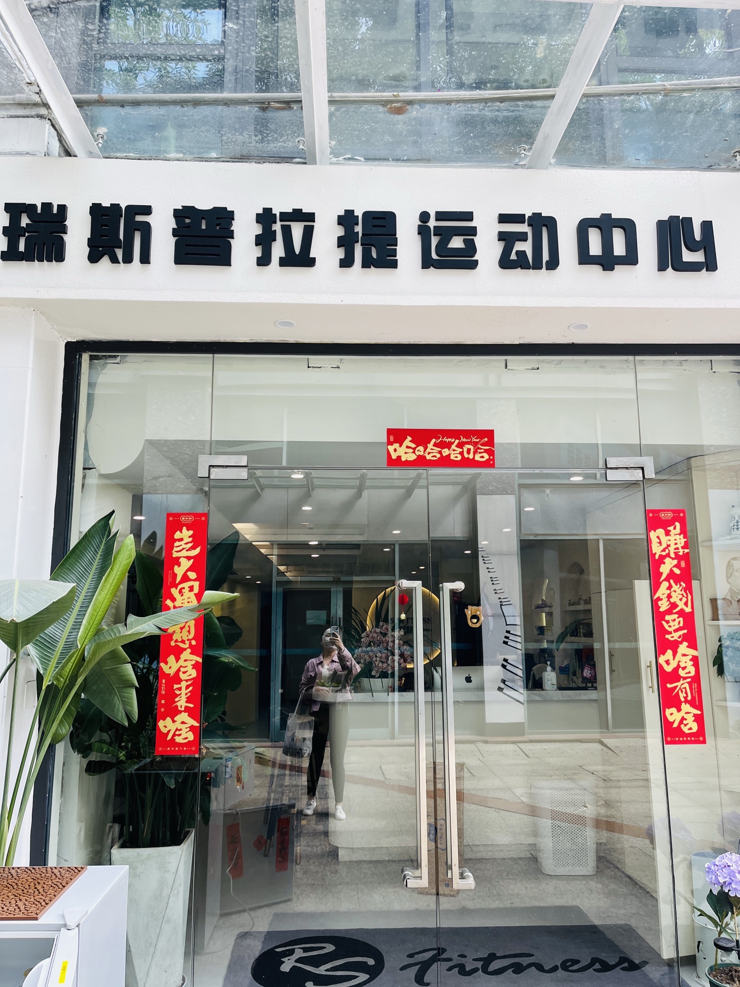 场地封面-瑞斯普拉提运动中心