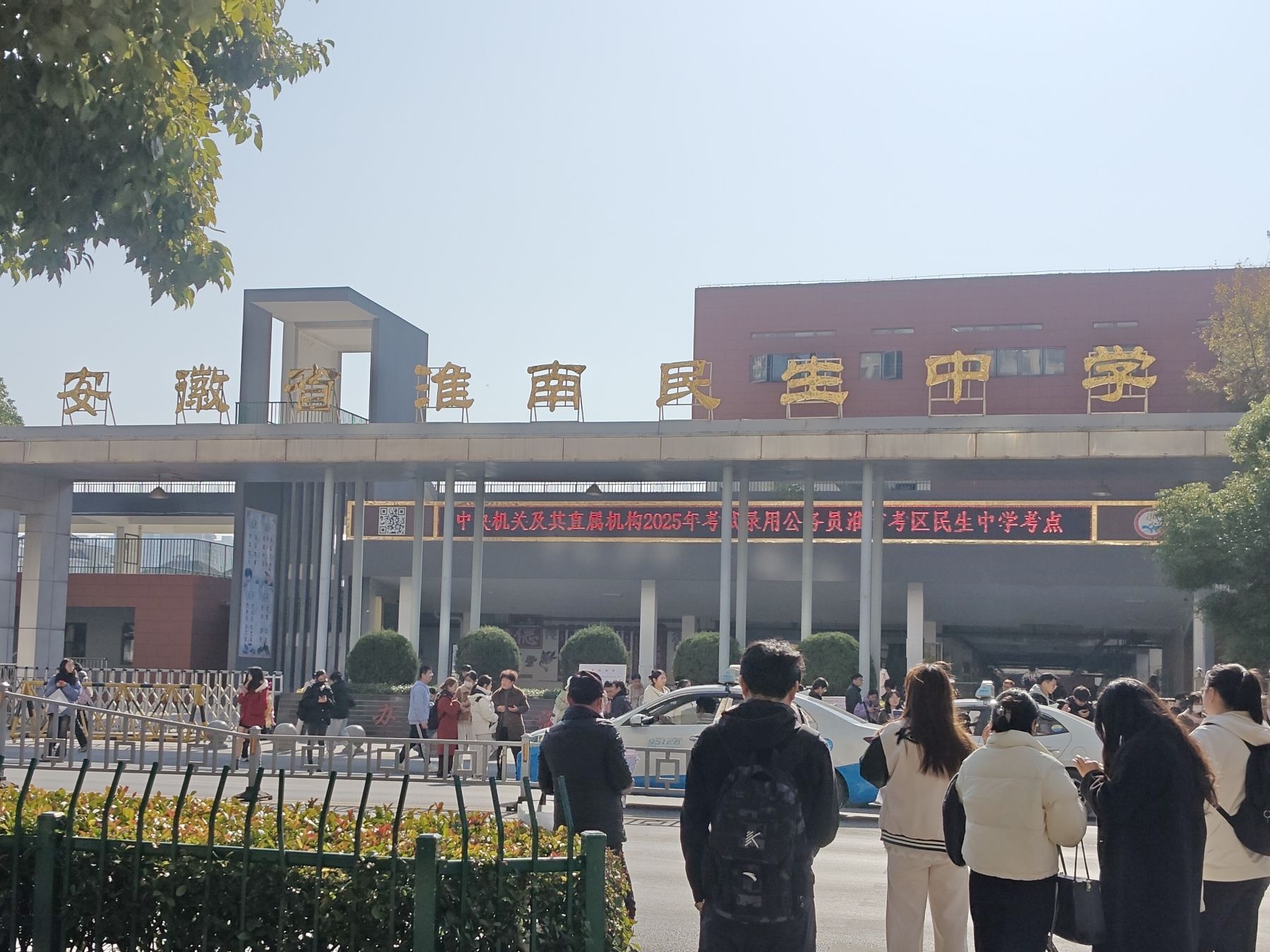 淮南市民生中学