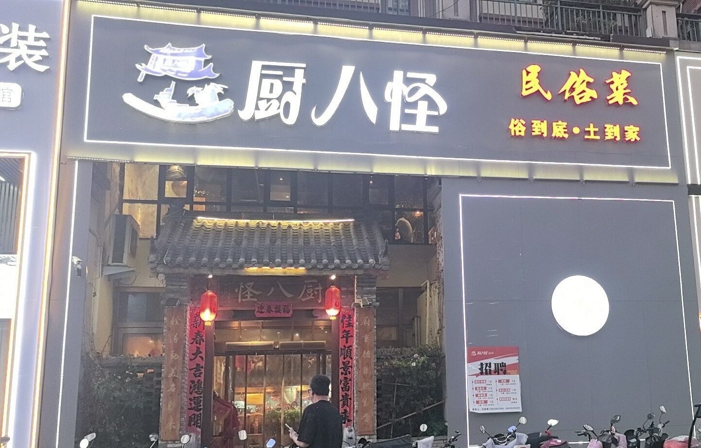 厨八怪民俗菜餐厅