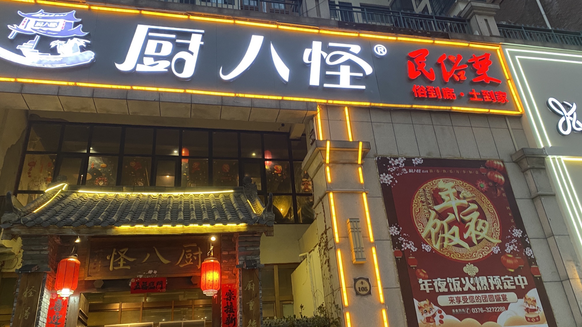 厨八怪民俗菜餐厅