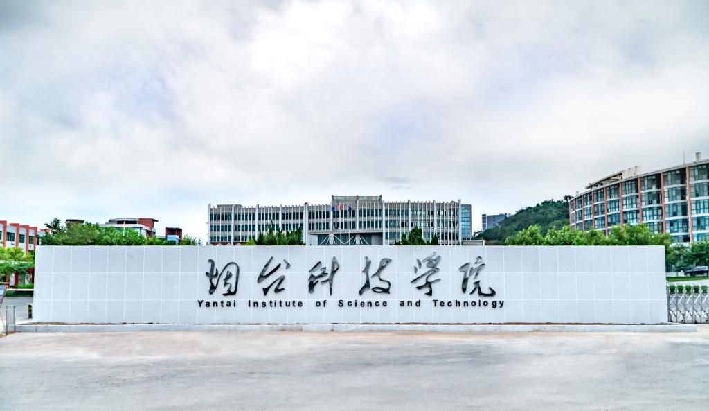 烟台科技学院东山校区