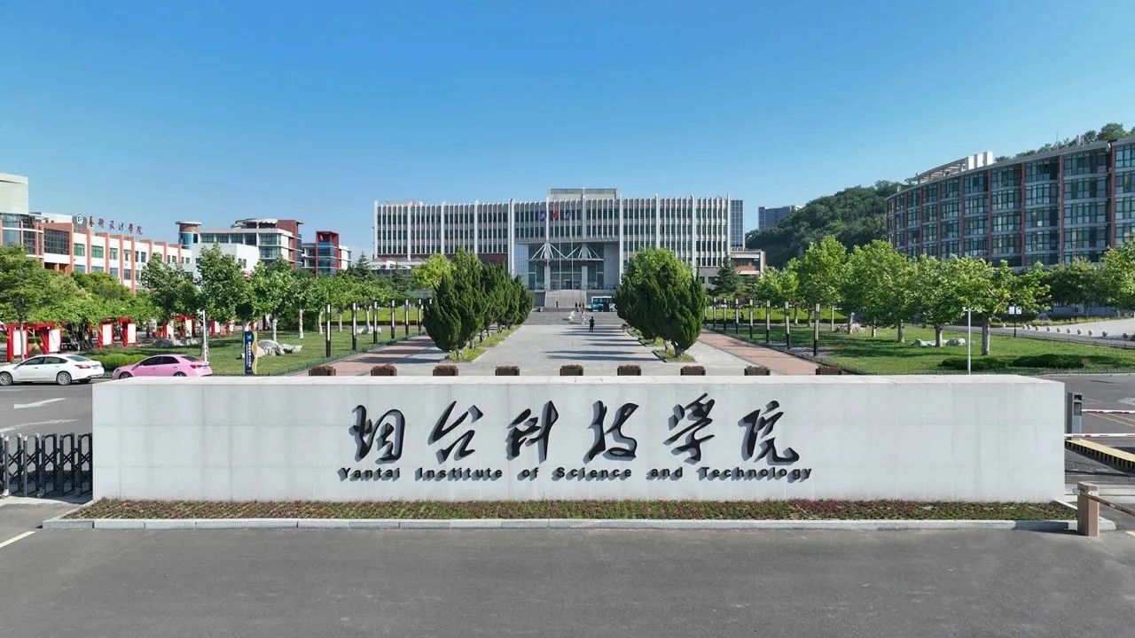 烟台科技学院东山校区