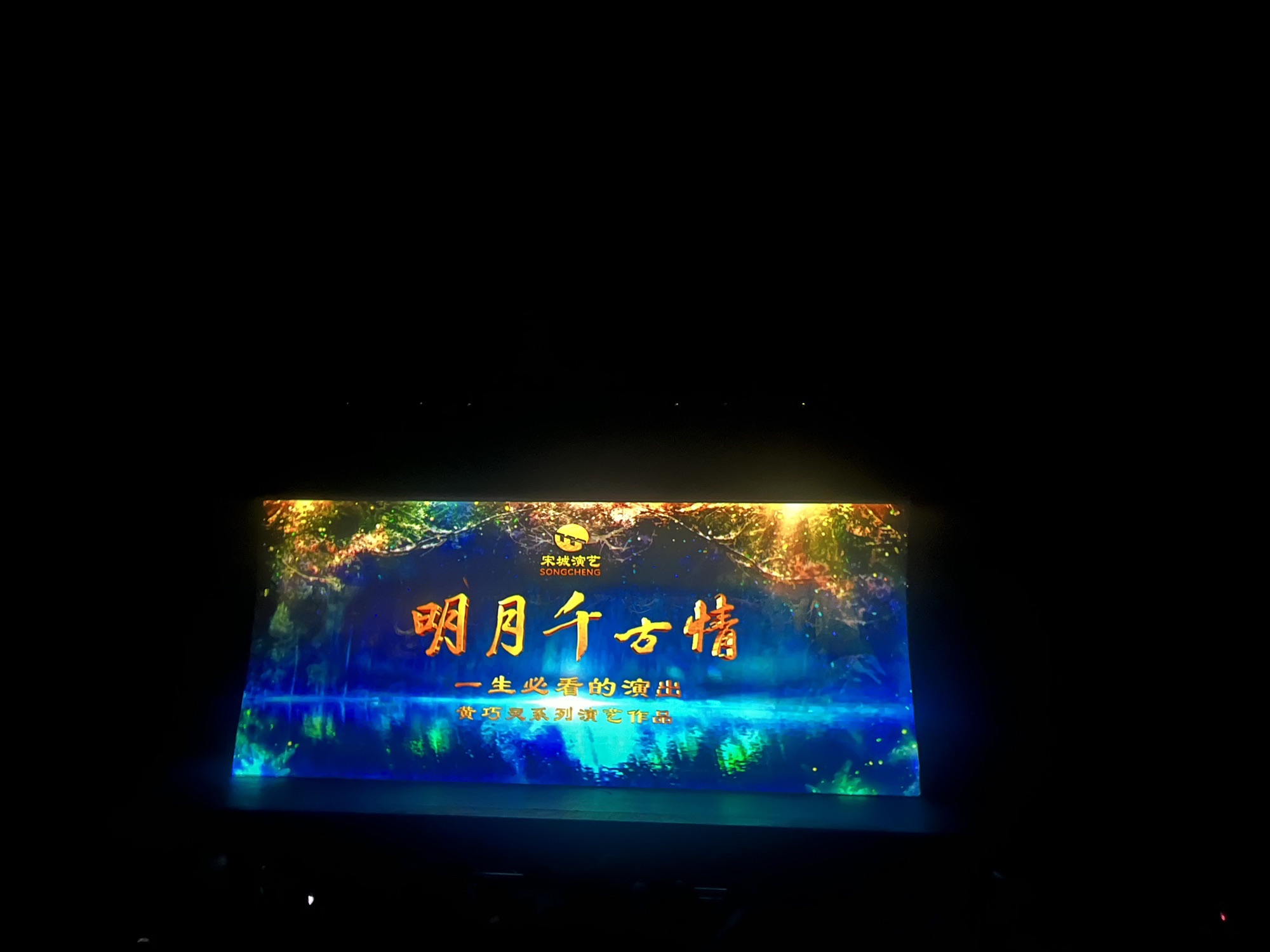 明月千古情景区旅行图片 2