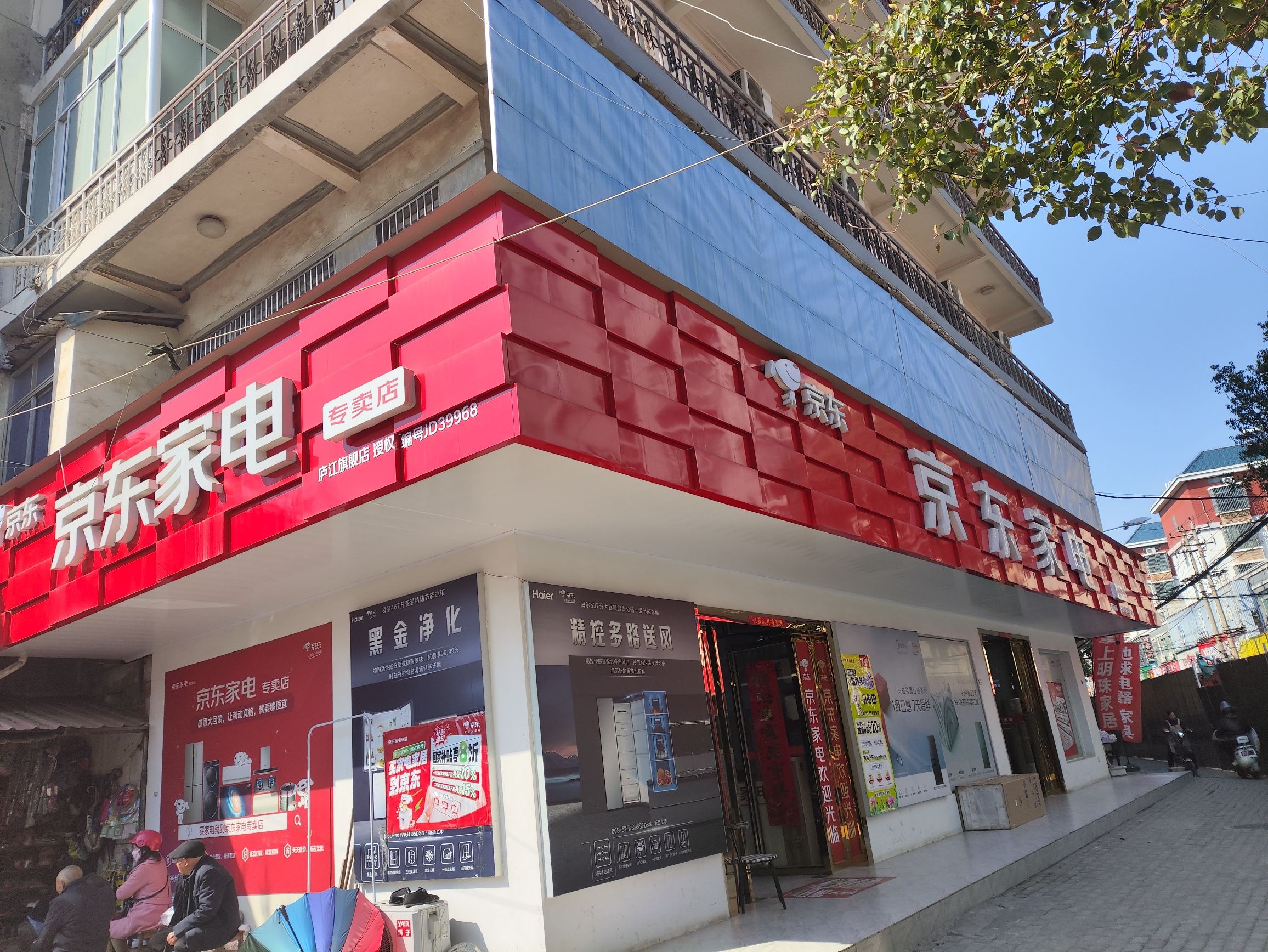 京东家电专卖店(庐江)