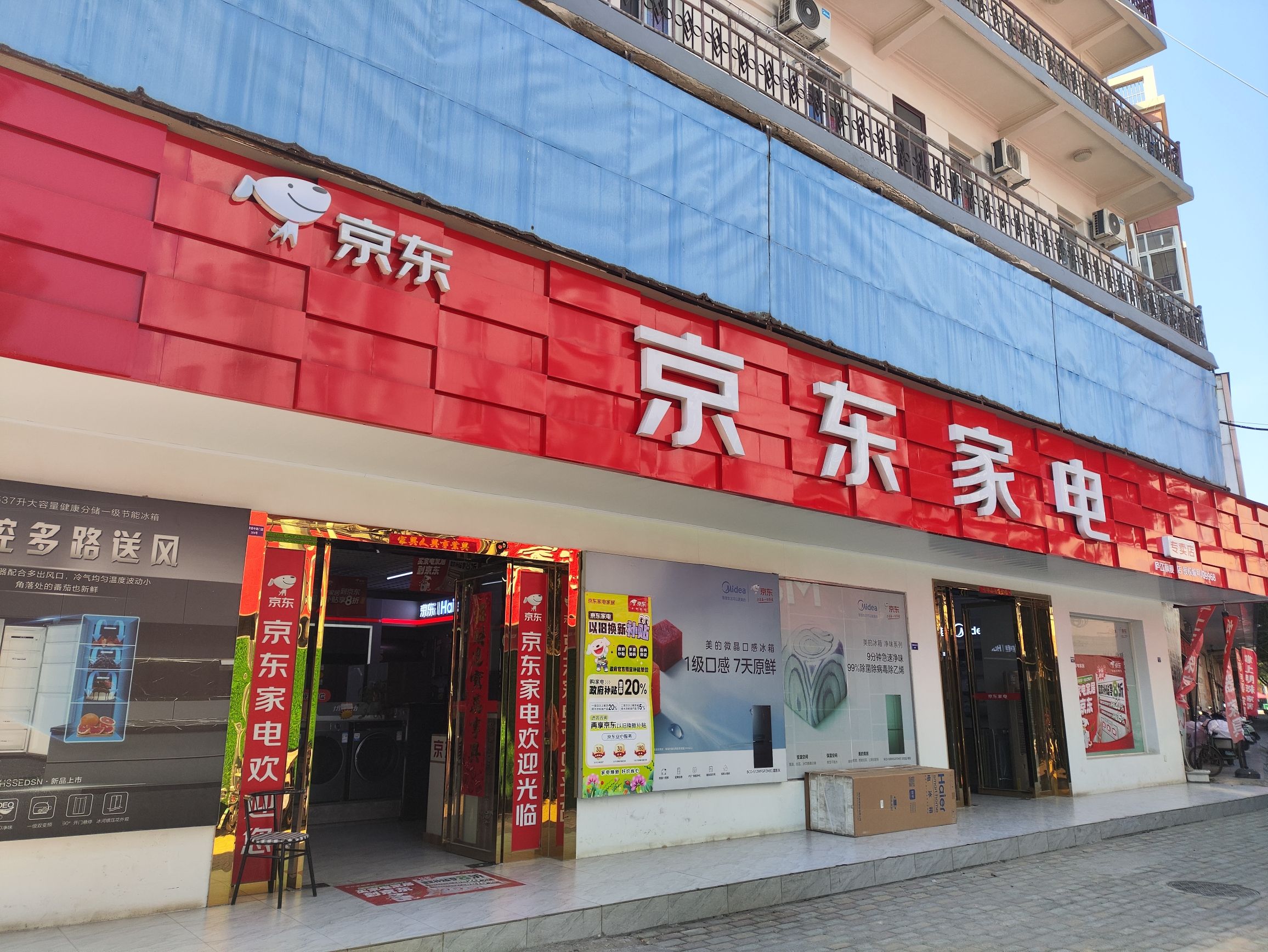 京东家电专卖店(庐江)